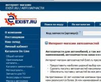 Обзор сайта www.exist.ru(Ексист.ру) - Автозапчасти