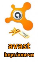 Ключи для Аваст от 16.02.2012