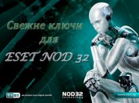 Ключи для NOD32 бесплатно от 18.02.12