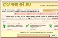 Обзор сайта www.Skachivai.ru(Скачивай.ру) - Скачивай.RU: скачай самое популярное видео на YouTube