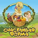 Счастливая ферма на Одноклассниках. Красивая и популярная игра ферма