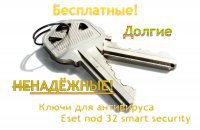 Актуальные ключи для антивируса eset nod 32 smart security 5 от 1.06.2012 до 30.06.2012