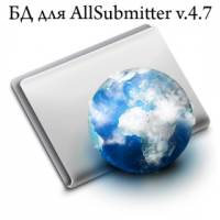 БД для AllSubmitter v.4.7 (февраль 2011)