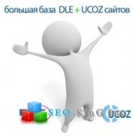 Большая свежая база DLE + UCOZ сайтов [Декабрь 2011]