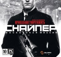 Sniper: The Manhunter / Приказано уничтожить: Снайпер - Московская миссия (2012/RUS/PC)
