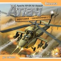 Апач: Операция Антитеррор / Apache Air Assault