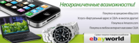 ebayworld.ru Наша партнерская программа позволяет заработать каждому!
